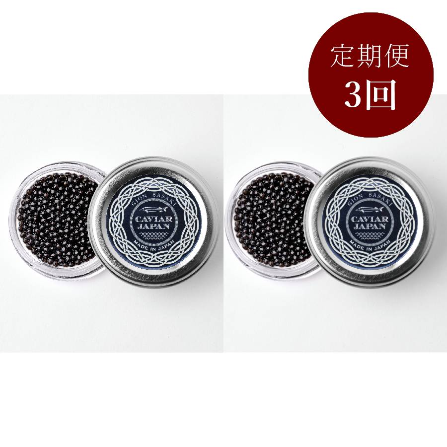 ＜祇園さゝ木＞「和キャビア」（昆布出汁）20gx2【3ヵ月定期便】