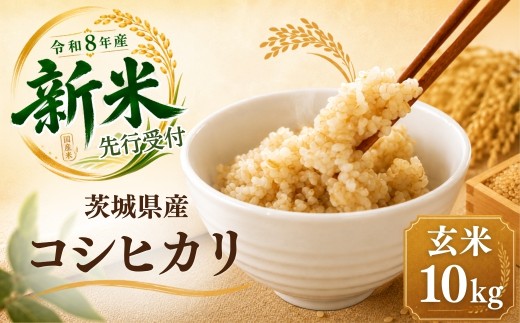 令和8年度米 こしひかり 玄米 10kg 農家直送 | 新米 令和8年 先行受付 期間限定 コシヒカリ 米 お米 おこめ こめ 白米 精米 ごはん ご飯 こしひかり おこめ 米 コシヒカリ 厳選米 茨城県産 産地直送 国産 冷めてもおいしい 美味しい こだわり いばらきみどり認定 甘みが強い ふっくら 艶やか 茨城県ひたちなか市産