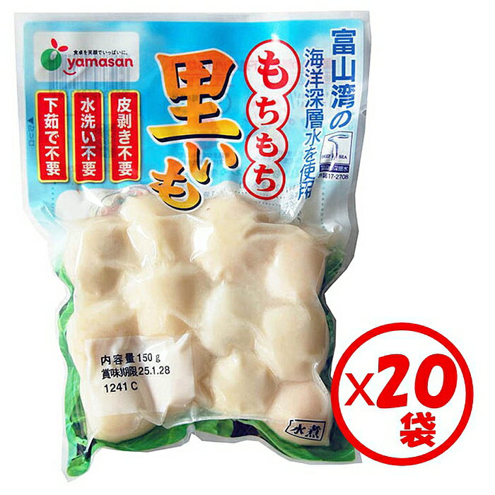 【ふるさと納税】「もちもち里いも 150g」×20袋 ※離島への配送不可