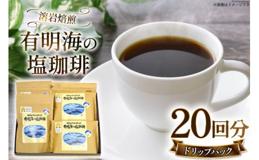 CB026 有明海の塩珈琲セット[コーヒー セット 珈琲 ドリップパック ドリップ 北田物産 長崎県 島原市]
