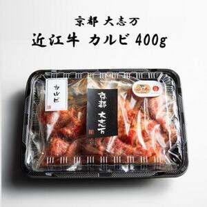 【京都 大志万】A5近江牛 カルビ　400g【配送不可地域：離島】【1481457】