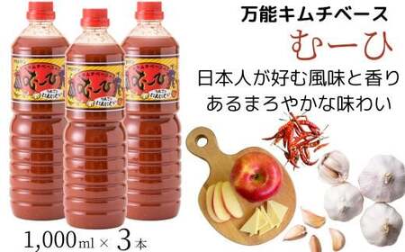 万能 キムチベース むーひ 1,000ml×3本 | 調味料 キムチ タレ りんご にんにく ちょい足し お手軽 味付け 家庭料理 おかず 万能 隠し味 食品 惣菜 キムチ 白菜 はくさい 漬物 漬け物 韓国 ご飯のお供 おつまみ 酒の肴 アレンジ 埼玉県 久喜市