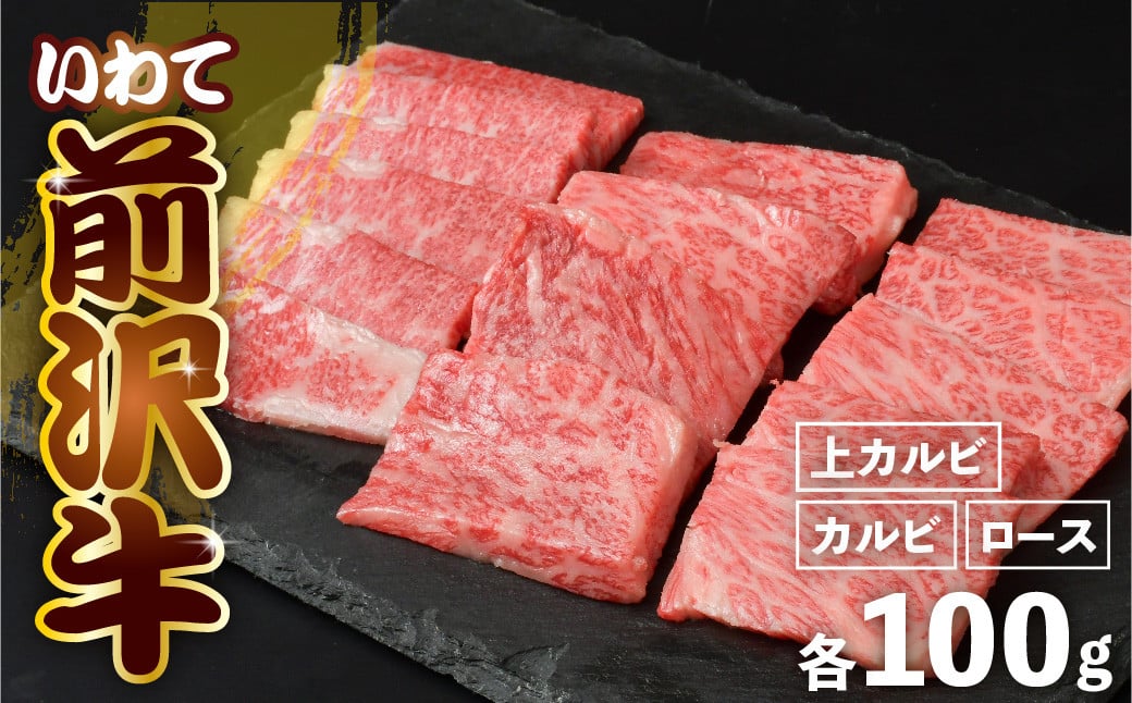 
            【 年内発送 】 焼肉セット 12月10日入金確認分まで 前沢牛 ＜ 贅沢三昧 ＞ カルビ 100g 上カルビ 100g ロース 100g 冷凍 霜降り 黒毛和牛 国産 和牛 岩手県 金ケ崎町 とろける 霜降り肉 前沢 牛 お肉 ブランド牛 銘柄 味の 芸術品 極上 高級 ギフト 贅沢 ご当地グルメ いわて 奥州市 牛肉 グルメ JA 岩手ふるさと農業協同組合 黒毛和種 名物 BBQ 焼き肉
          