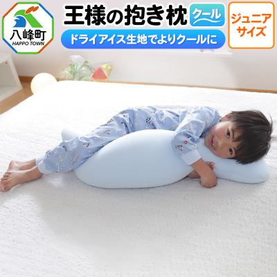 ふるさと納税 八峰町 王様の抱き枕 クール ジュニアサイズ 東洋紡ドライアイス使用|16_mkr-23j101