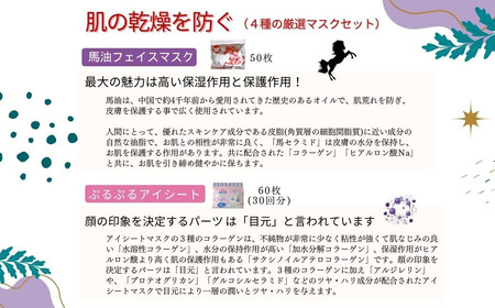 肌の乾燥を防ぐ 【4種セット 合計170回分】 フェイスマスク3種+アイマスク1種 フェイスパック シートマスク 国産 無香料 無着色 無鉱物油 【SPC】