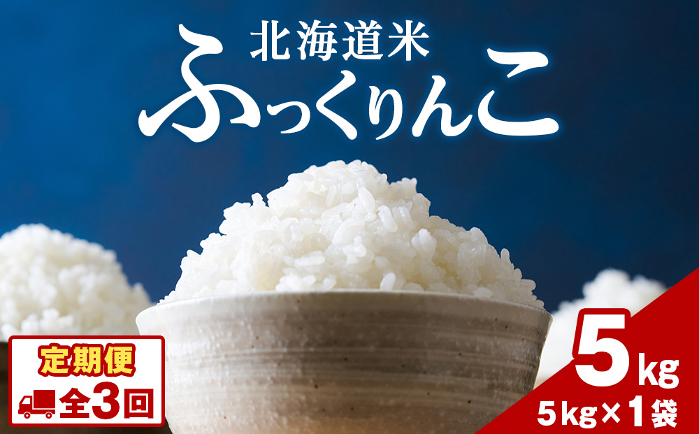 令和７年産！【３ヵ月定期便】北海道 木古内町産 ふっくりんこ 5kg 家計応援米　北海道米　お米・ふっくりんこ・米・3ヶ月・3回