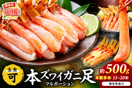 本ズワイガニしゃぶしゃぶ 足付き（生食可）約500g 15本～20本入り【ふるさと納税3.0】【087D-087】