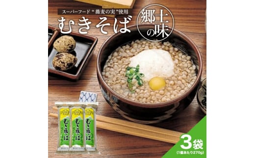 むきそば3袋セット SA0161