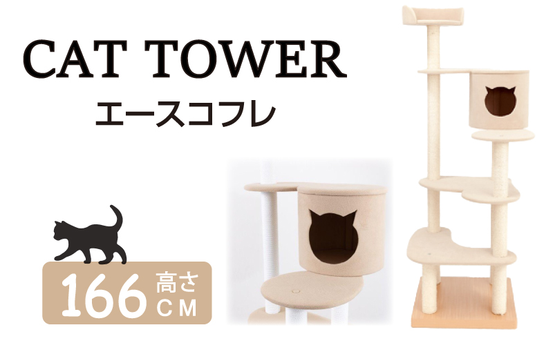 キャットタワー エースコフレ / 猫 ペット キャット 猫ハウス かわいい 可愛い 伊勢 志摩 伊勢志摩 三重県 サンコウ 手作り