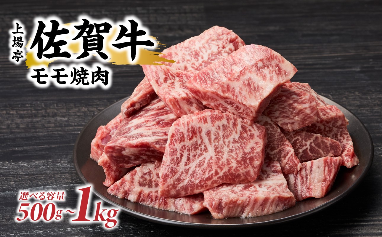
            【容量選べる】上場亭 佐賀牛モモ焼肉用500g～1kg 佐賀牛 焼肉 牛肉  赤身 牛 モモ肉 佐賀県 玄海町
          