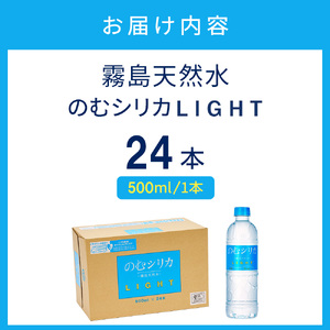 霧島天然水 のむシリカLIGHT 500ml×24本セット ミネラルウォーター 天然水 水 
