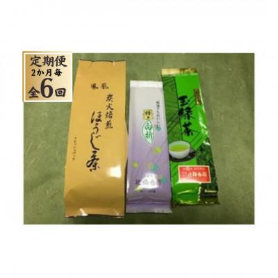 ふるさと納税 田布施町 【2ヵ月毎定期便】日本茶「やっぱりお茶がいいね!」セット【辻梅香園】全6回