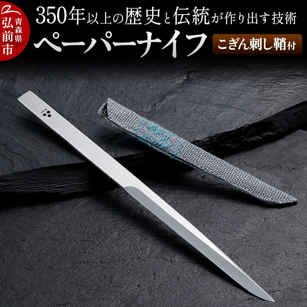 【ふるさと納税】350年以上の歴史と伝統が作り出す技術 ペーパーナイフ こぎん刺し鞘付
