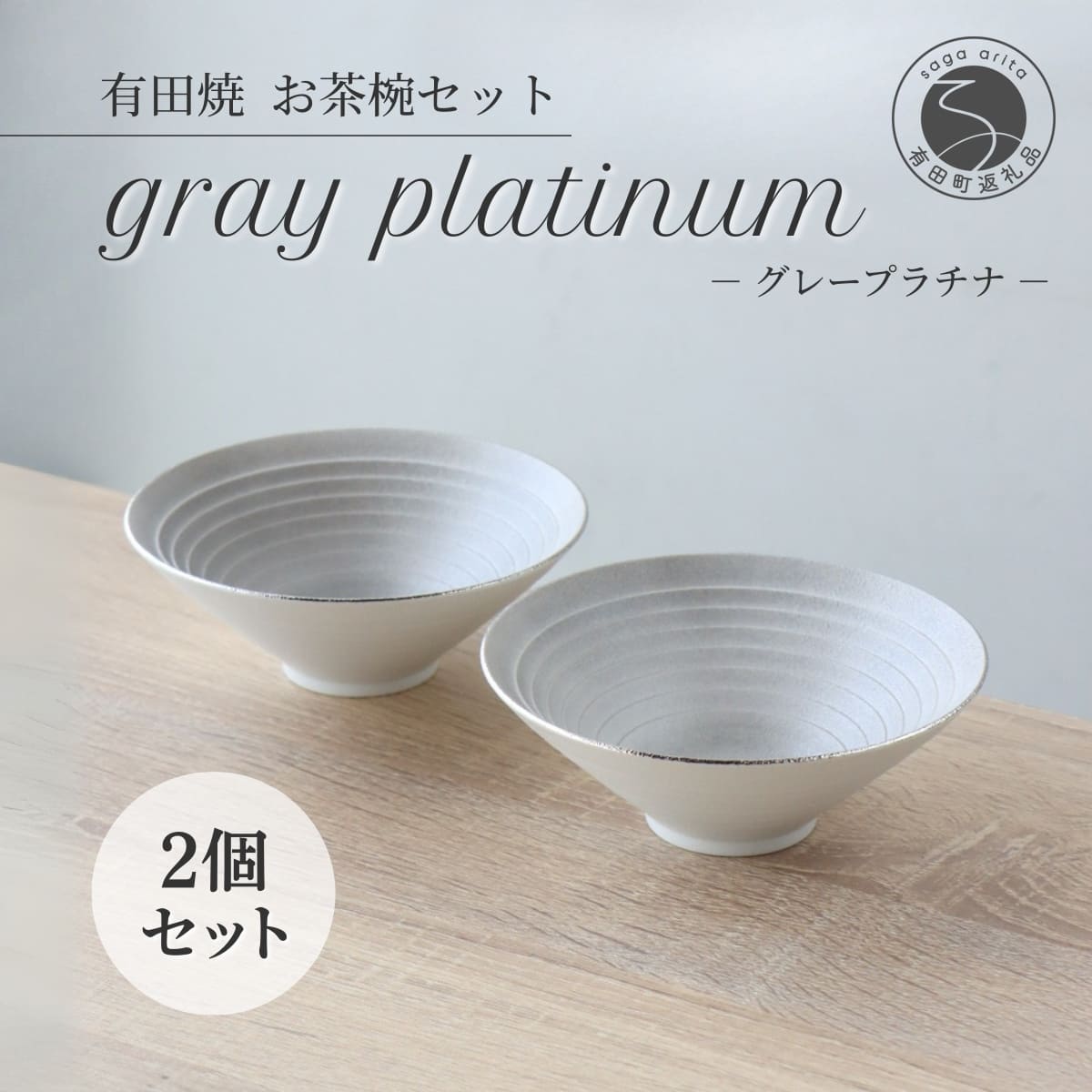 【ふるさと納税】有田焼 グレープラチナ お茶碗 2点セット 14cm×5.5cm ペアライスボウル【山忠】食器 茶碗 ボウル ご飯茶碗 夫婦茶碗 ライスボウル ペア ギフト おしゃれ モダン シンプル 結婚祝い グレー 職人技 手作り ed022