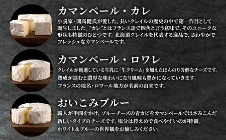 カマンベールチーズ 3種 贅沢セット クレイル特製 カマンベール チーズ 乳製品 食べ比べ 詰め合わせ 