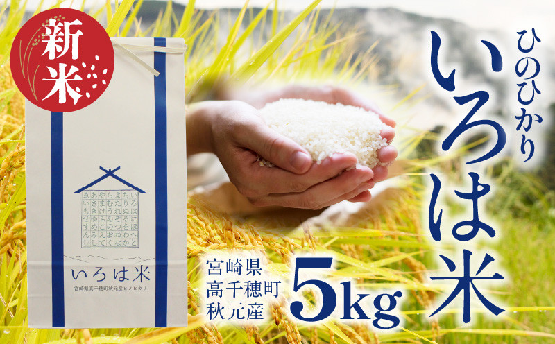 
            《令和7年度米》 いろは米 棚田米 白米 ひのひかり 宮崎県高千穂町[秋元産］5㎏| ひのひかり いろは米 国産 宮崎県産 高千穂町産 お米 米 精米 高千穂米 単一原料米 冷めてもおいしい 産地直送 産直 贈り物 ギフト プレゼント 贈答 宮崎県 高千穂町 |_Tk015-059
          