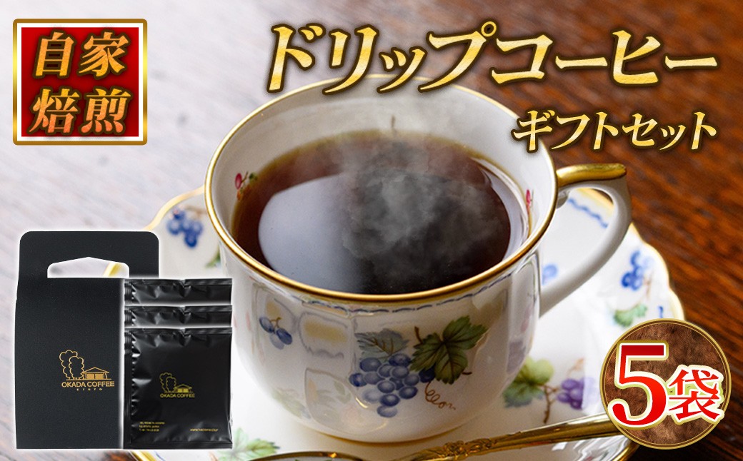 
                  自家焙煎ドリップバッグギフトセット(10g×5袋/手提げ箱)【uj-DS001】【京都 岡田珈琲店】
                