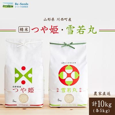 ふるさと納税 川西町 令和7年産　山形県産　つや姫・雪若丸　計10kg
