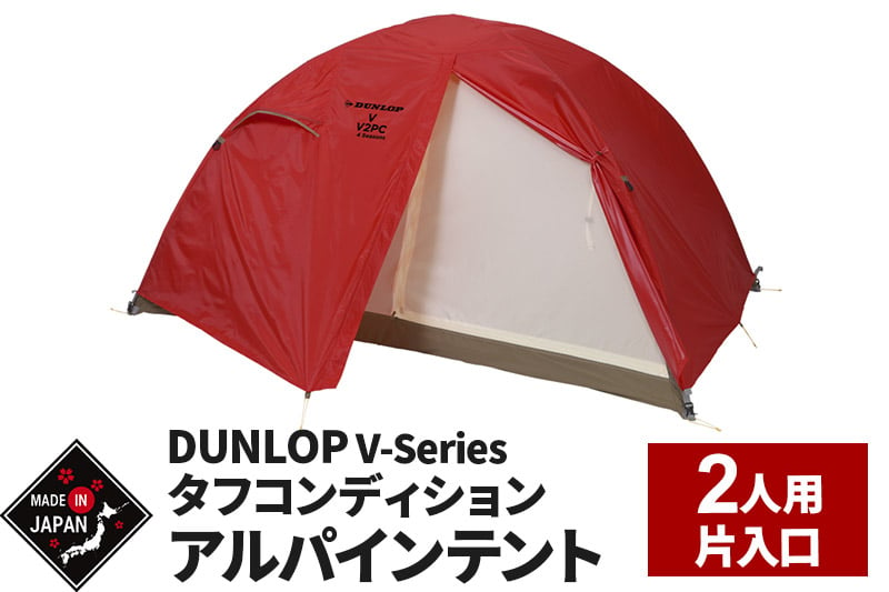 
DUNLOP タフコンディションアルパインテント 2人用 4シーズン対応［V-2PC 4S］
