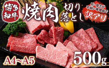 訳あり！【A4からA5】博多和牛焼肉切り落とし(肩ロース・バラ）500ｇ DX039