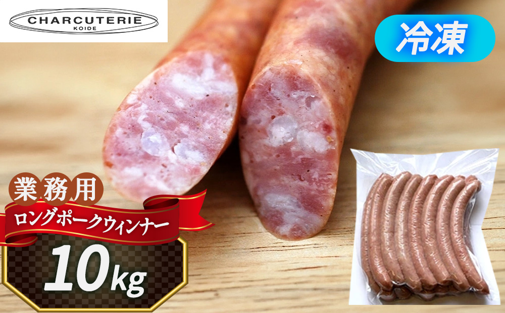 業務用ロングポークウィンナー（プレーン）10kg　冷凍　食品 加工肉 豚肉 ソーセージ ウインナー 手作り 国内産 粗挽き 薫香 業務用 おつまみ
