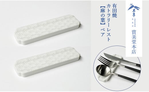 有田焼 カトラリーレスト ペア 唐焼麻の葉彫【賞美堂本店】箸置き はしおき カトラリー 2個 セット シンプル 縁起物 モダン 麻の葉 紋様 A14-122