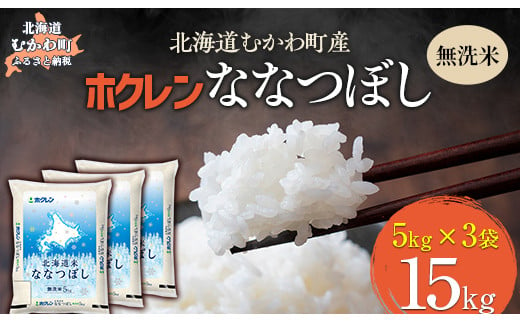 
            （無洗米15kg）ホクレン北海道ななつぼし（5kg×3袋） 【 ふるさと納税 人気 おすすめ ランキング 米 コメ こめ お米 ななつぼし ご飯 白米 精米 国産 ごはん 白飯 北海道 むかわ町 送料無料 】 MKWAI106
          