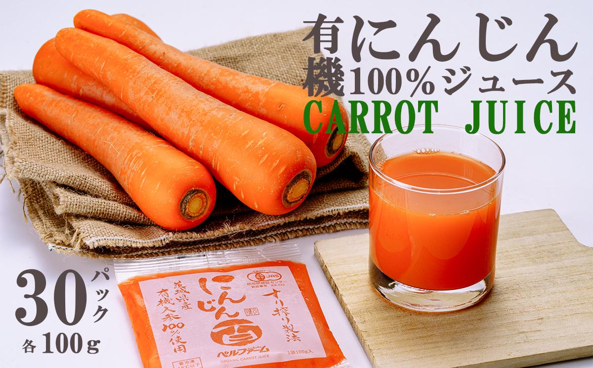 ベルファームつくばのにんじんジュース　100%　100g×30袋＜離島・沖縄配送不可＞