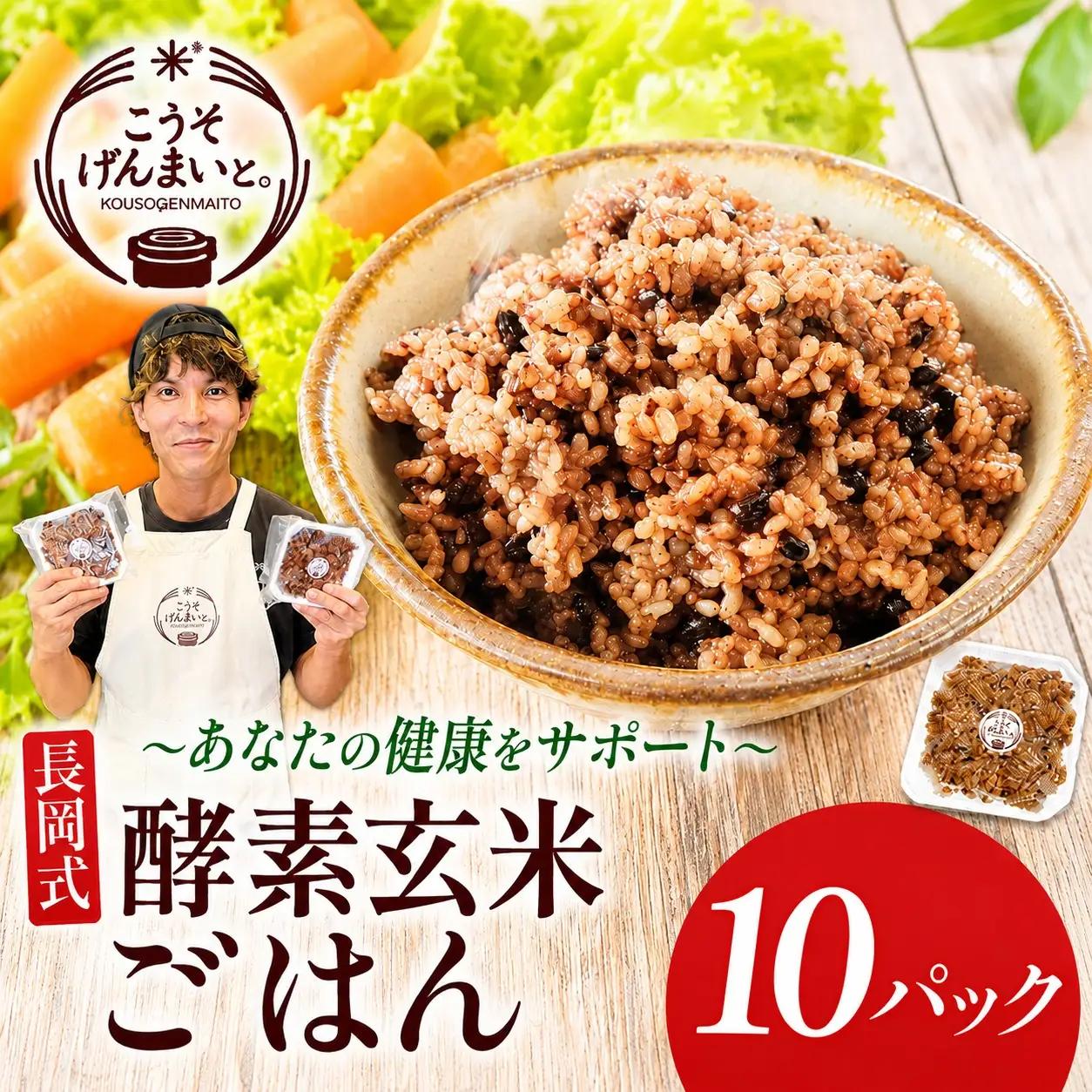 パックごはん 150g×10パック 長岡式酵素玄米