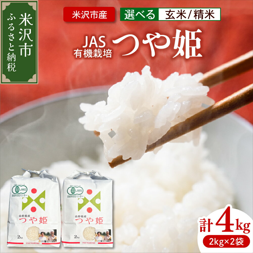 【ふるさと納税】【 令和7年産 】 JAS 有機栽培 つや姫 計 4kg ( 2kg × 2袋 ) 玄米可 2025年産 産地直送 農家直送 ブランド米 米 お米 白米 ご飯 ごはん ライス お取り寄せグルメ 常温配送 送料無料 山形県 米沢市