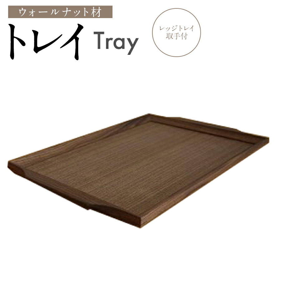 【ふるさと納税】トレイ レッジトレイ取手付 トレー ウォールナット材 ウォルナット材 お盆 木製 四角 おしゃれ 雑貨 キッチン インテリア 送料無料