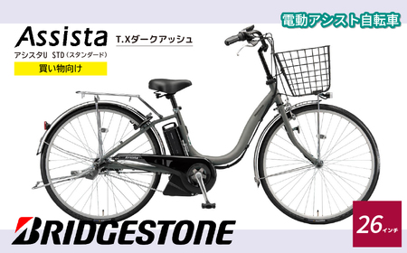 電動自転車 ブリヂストン アシスタU STD 買い物向け 26インチ T.Xダークアッシュ（ツヤ消しカラー）