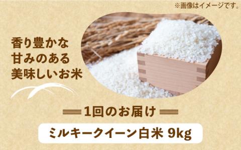 【全6回定期便】【先行予約】【令和6年産新米】 ひかりファーム の ミルキークイーン 9kg【2024年10月以降順次発送】《築上町》【ひかりファーム】 [ABAV019]