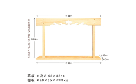 神棚 幕板 棚板セット 木工職人の手作り 天然木スプルース ※沖縄・離島への配送不可