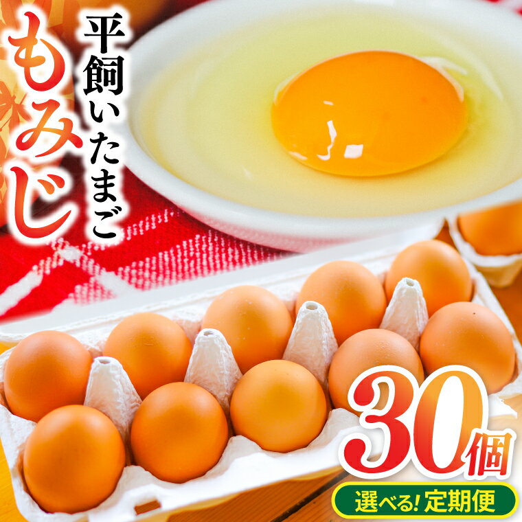 【ふるさと納税】定期便 レビュー 高評価 「【純国産鶏もみじ】 平飼い 卵30個 破損保証5個を含む【選べる定期便】」 3ヵ月 6ヶ月 12ヶ月 生産者 採れたて たまご 玉子 鶏卵 養鶏場より直送 (AJ024 | AJ025 | AJ026)