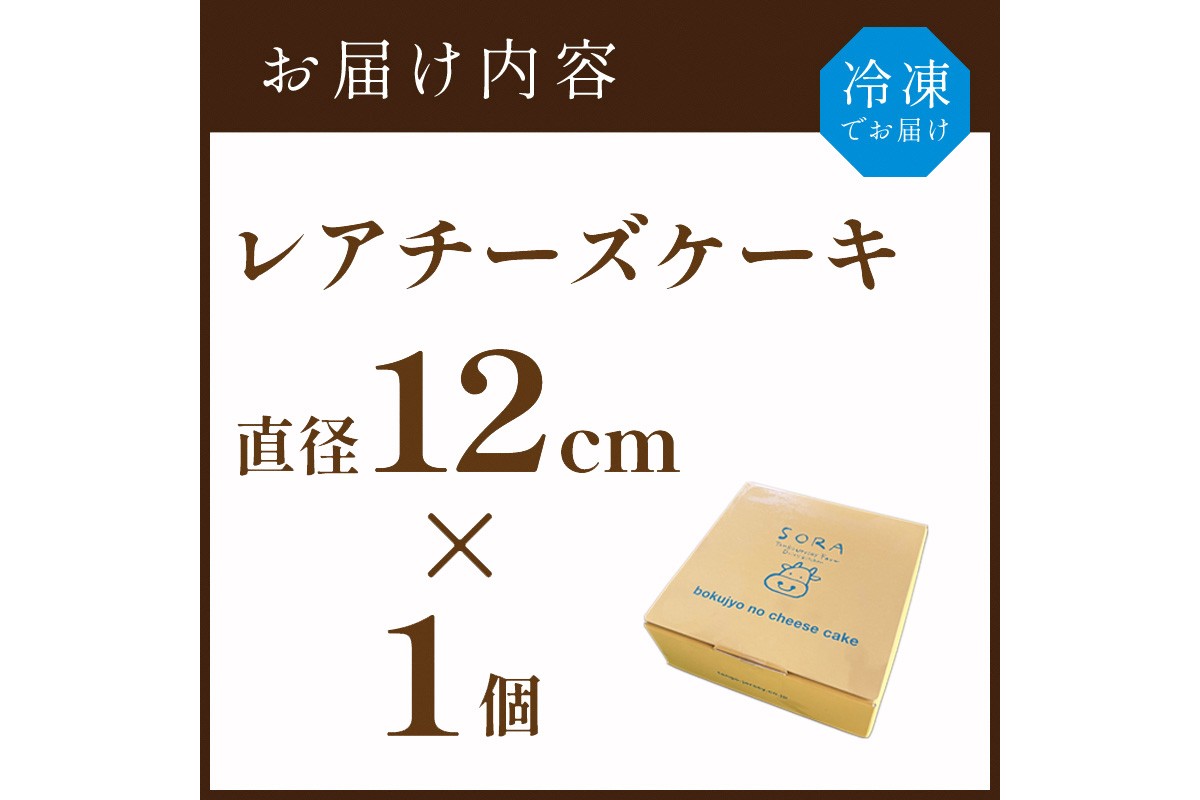 牧場のチーズケーキ（生）1個　TJ00013