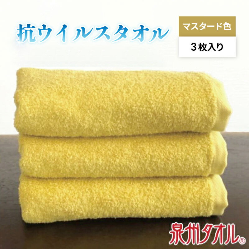 【ふるさと納税】抗ウィルスタオル フェイス3枚組 マスタード ※ フェイスタオル 厚手 パイル イエロー 無地 上質 抗菌 吸水力 単色 ギフトにも対応可 防災グッズ