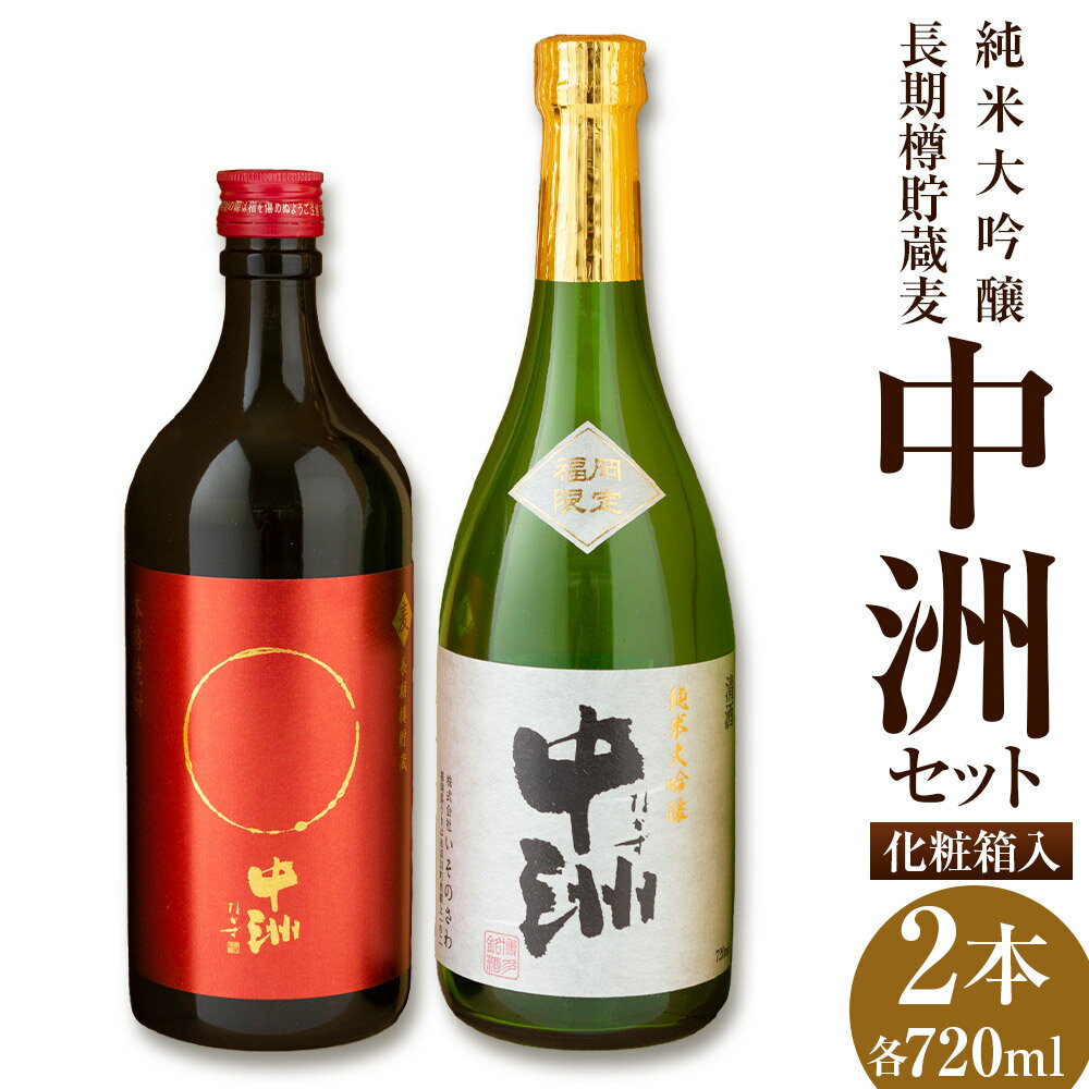【ふるさと納税】いそのさわ 中州セット(純米大吟醸・長期樽貯蔵麦) 清酒 焼酎 セット 詰め合わせ お酒 酒 麦焼酎 樽貯蔵 贈答用 プレゼント 贈り物 アルコール 常温 送料無料 福岡県 うきは市