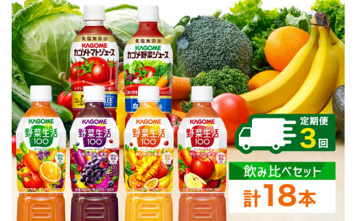 定期便 4ヵ月毎全3回 カゴメ 飲み比べセット6種6本 食塩無添加 トマトジュース 野菜ジュース ＆ 野菜生活100 4フレーバー オリジナル ベリーサラダ マンゴーサラダ アップルサラダ PET 720ml トマト 野菜 機能性表示食品 飲料 KAGOME 送料無料 那須塩原市 ns038-036