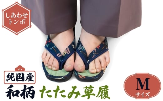 ＜選べるサイズ・デザイン＞国産 和柄たたみ草履(Mサイズ・しあわせトンボ) 【m89-08-C】【アイ・エス・エム】