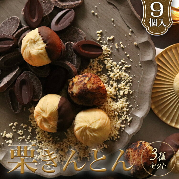 【ふるさと納税】栗きんとん3種セット [No.1124] ／ 栗 和菓子 洋菓子 スイーツ 食べ比べ セット 利平栗 国産栗 クリ くり マロン モンブラン お取り寄せスイーツ 栗感120％ フレンチ栗きんとん ほくほく しっとり 香ばしい 送料無料 岐阜県