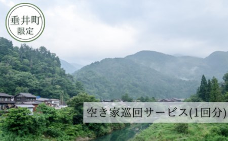 【垂井町限定】空き家巡回サービス（1回分） 2025/9/19～