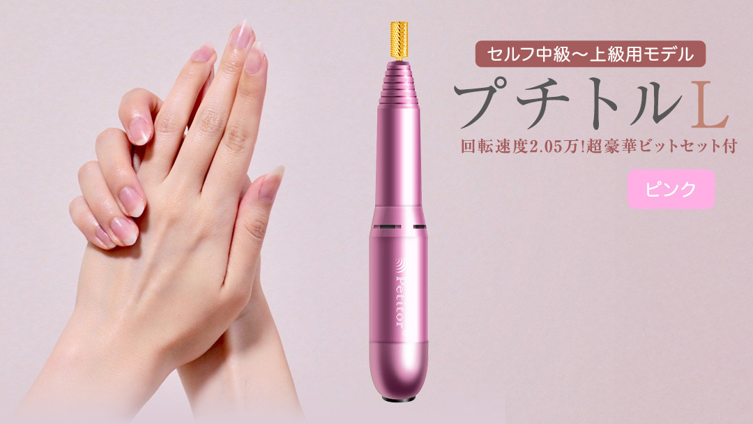 
ネイルマシン 【 プチトルL 】 ピンク ネイル ネイルケア ジェルネイルオフ オフ 美容 家電 新生活 プレゼント 新生活応援 日用品 美容機器 必要なもの 便利 おすすめ 一人暮らし 必要
