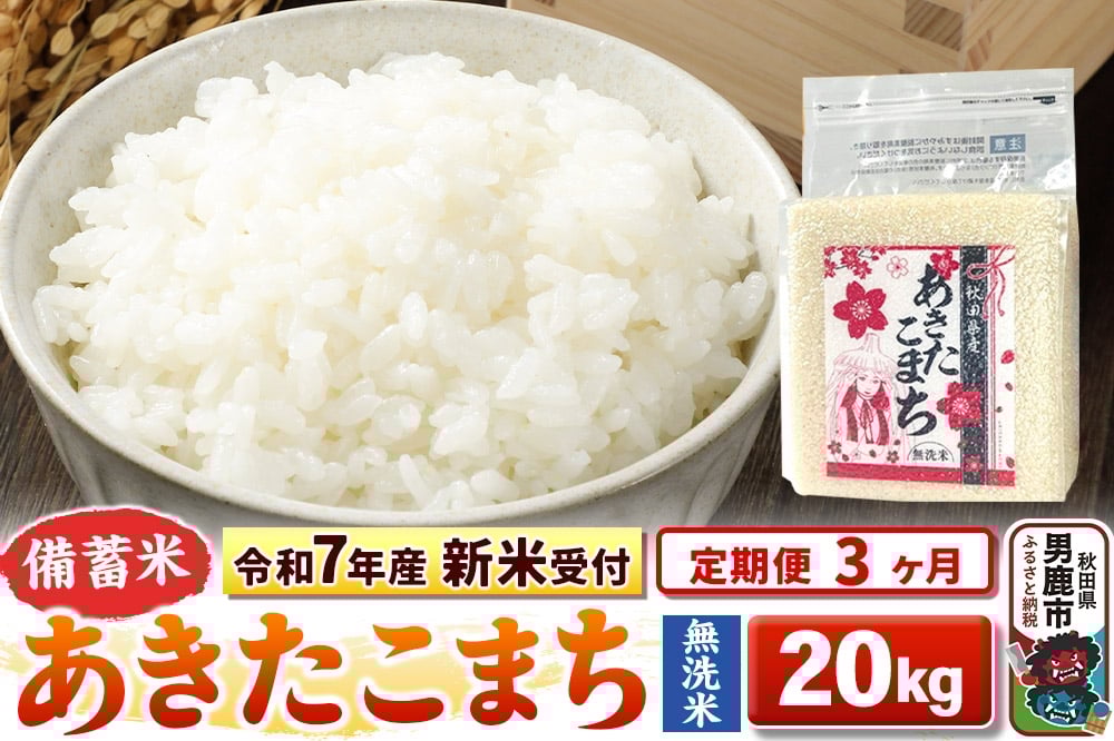 
            《令和7年産 新米受付》《定期便3ヶ月》【備蓄米 無洗米】 あきたこまち 20kg（2.5kg×8袋）
          