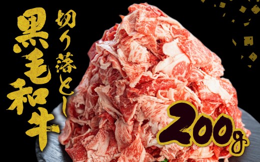 【訳あり】うまい赤身にこだわった 牛飼いの和牛肉 切り落とし 大盛 スライス 飛米牛 200g 牛肉 肉 和牛 黒毛和牛 国産 牛丼 焼肉 すき焼き 訳あり