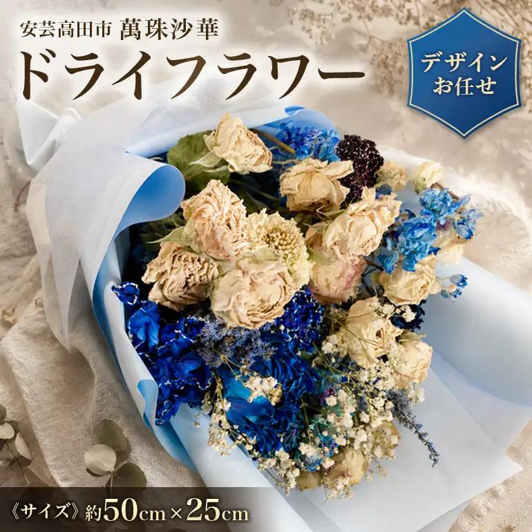 【ふるさと納税】ドライフラワー フラワーアレンジメント 縦50cm×横25cm おまかせ 花束 ブーケ スワッグ 神楽門前湯治村 萬珠沙華 広島 安芸高田市