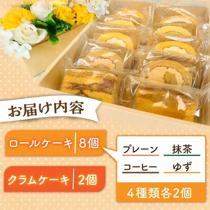 洋菓子 ロールケーキ + 5種類 10個 [ABAO001] 洋菓子
