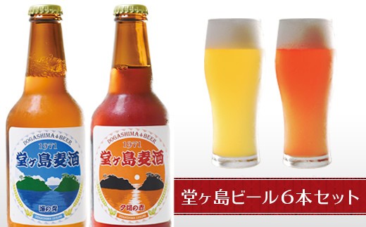 
地ビール「堂ヶ島麦酒」6本セット
