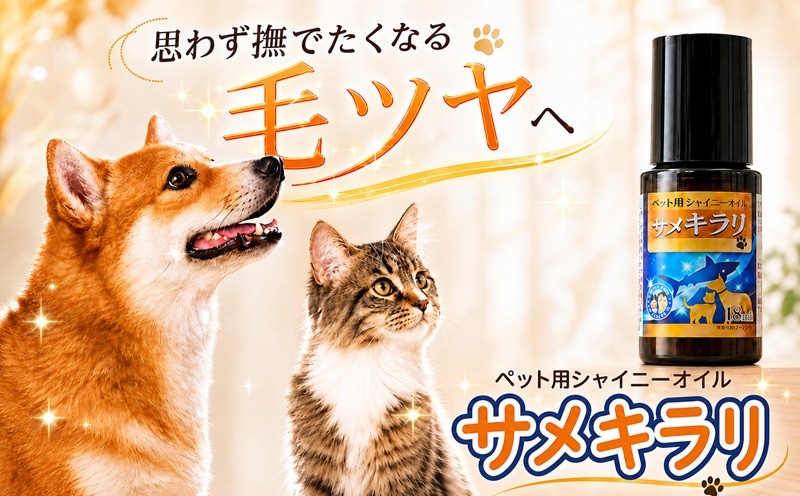 
                  サメキラリ ペット用シャイニーオイル ペット用オイル 犬用 猫用 犬猫兼用 毛艶 毛ツヤ 被毛ケア 毛並みケア ブラッシング グルーミング ペットケア 18ml 犬 毛並み 猫 毛並み つや出し 艶出し 被毛 オイル ペット用品 犬用品 猫用品 お手入れ用品 無添加 コンパクト 小容量 プレゼント ギフト 送料無料 千葉県銚子市 ふるさと納税 ふるさと納税ペット用品 銚子 日誠マリン工業株式会社
                
