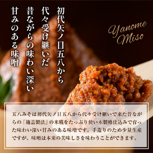 矢ノ目糀屋の天然醸造十五割米みそ「五八みそ」3袋セット